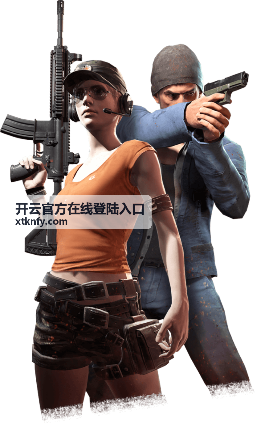 开云官方在线登陆入口最新信息封面