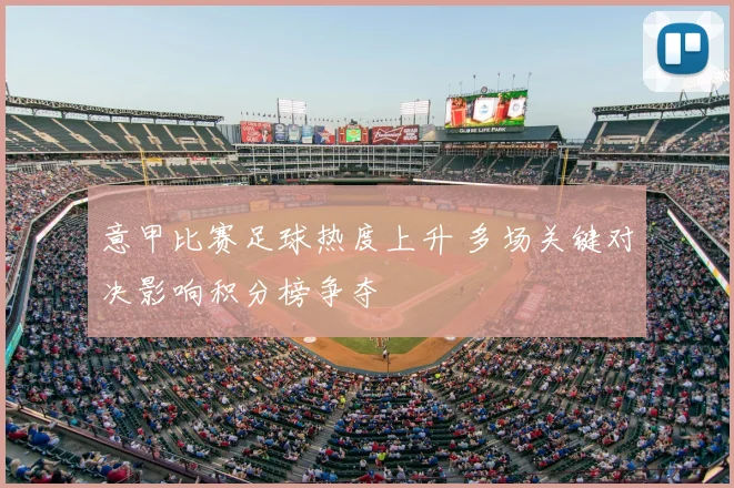 意甲比赛足球热度上升 多场关键对决影响积分榜争夺