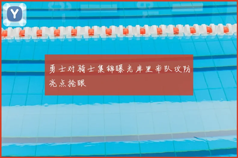 勇士对骑士集锦曝光库里率队攻防亮点抢眼