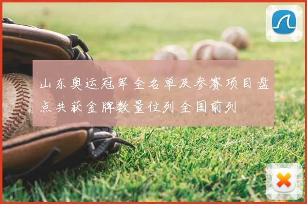 山东奥运冠军全名单及参赛项目盘点共获金牌数量位列全国前列