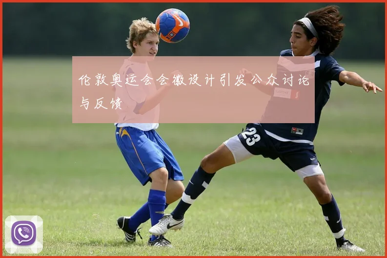 伦敦奥运会会徽设计引发公众讨论与反馈