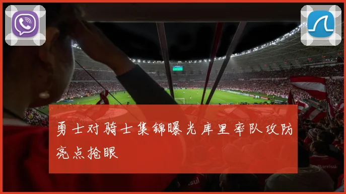 勇士对骑士集锦曝光库里率队攻防亮点抢眼