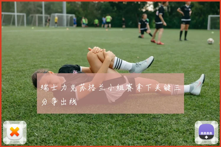 瑞士力克苏格兰小组赛拿下关键三分争出线