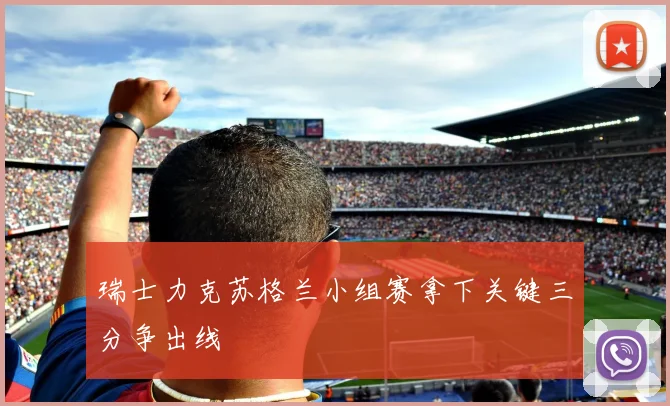 瑞士力克苏格兰小组赛拿下关键三分争出线