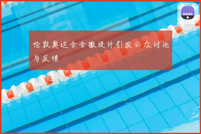 伦敦奥运会会徽设计引发公众讨论与反馈