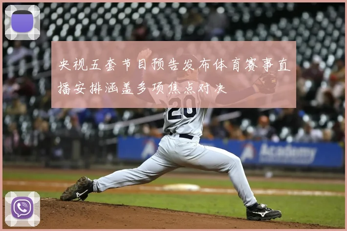 央视五套节目预告发布体育赛事直播安排涵盖多项焦点对决