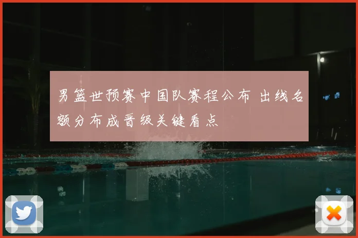 男篮世预赛中国队赛程公布 出线名额分布成晋级关键看点