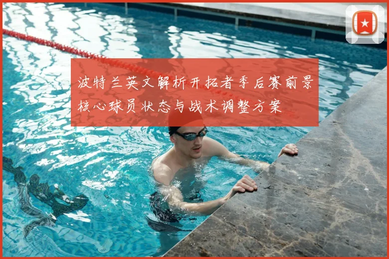 波特兰英文解析开拓者季后赛前景核心球员状态与战术调整方案