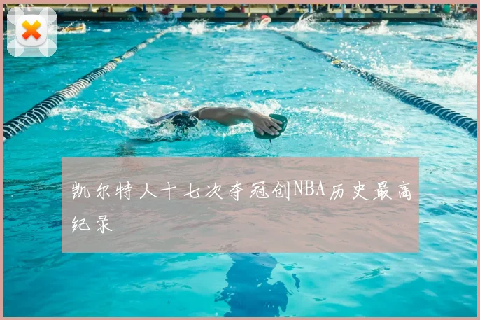 凯尔特人十七次夺冠创NBA历史最高纪录