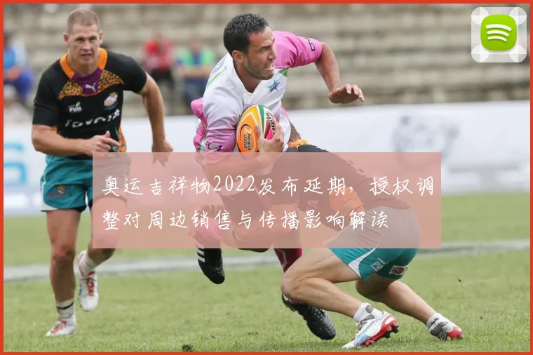 奥运吉祥物2022发布延期，授权调整对周边销售与传播影响解读