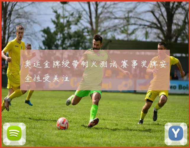 奥运金牌绶带耐火测试 赛事奖牌安全性受关注