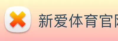 新爱体育官网 logo